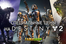 Специальные цены на дополнения Destiny 2